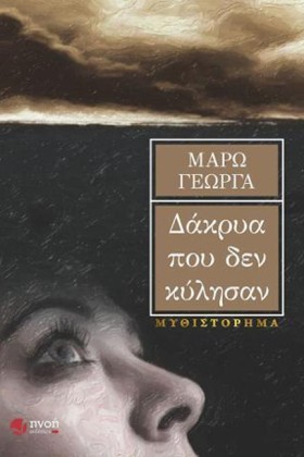 ΔΑΚΡΥΑ ΠΟΥ &hellip;