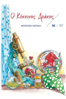 Ο ΚΟΚΚΙΝΟΣ &hellip;