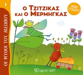 Ο ΤΖΙΤΖΙΚΑ &hellip;