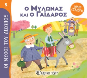 Ο ΜΥΛΩΝΑΣ …