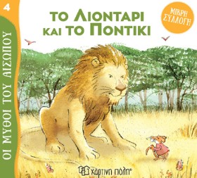 ΤΟ ΛΙΟΝΤΑΡ …