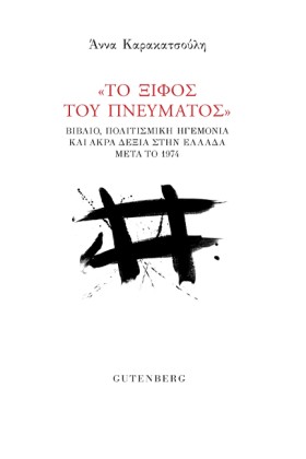 “ΤΟ ΞΙΦΟΣ …