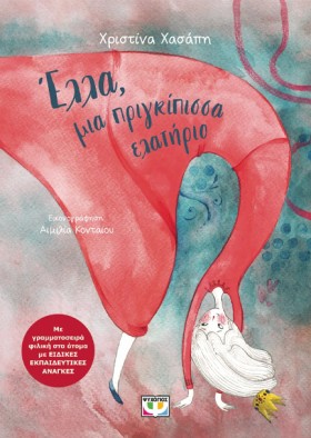 ΕΛΛΑ, ΜΙΑ &hellip;
