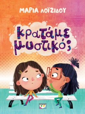 ΚΡΑΤΑΜΕ ΜΥ …
