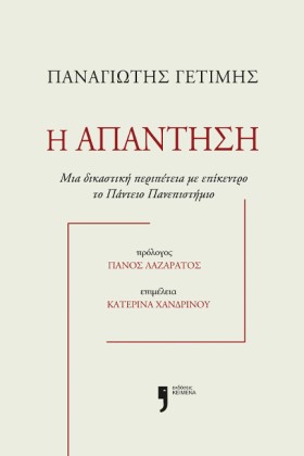 Η ΑΠΑΝΤΗΣΗ …
