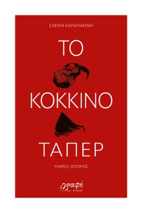 ΤΟ ΚΟΚΚΙΝΟ …