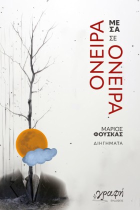 ΟΝΕΙΡΑ ΜΕΣ …