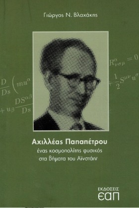 ΑΧΙΛΛΕΑΣ Π &hellip;