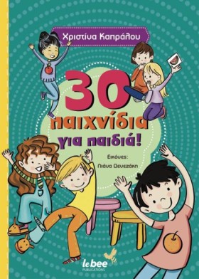 30 ΠΑΙΧΝΙΔ &hellip;