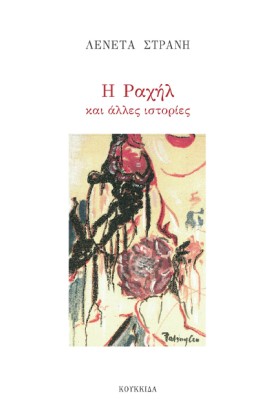 Η ΡΑΧΗΛ ΚΑ …