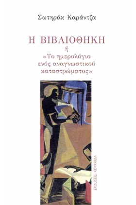 Η ΒΙΒΛΙΟΘΗ &hellip;