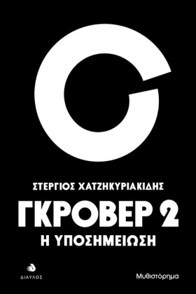 ΓΚΡΟΒΕΡ 2 &hellip;
