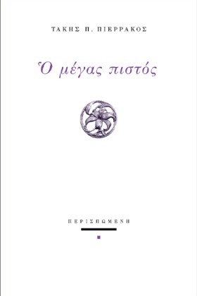 Ο ΜΕΓΑΣ ΠΙ …