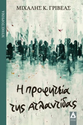 Η ΠΡΟΦΗΤΕΙ …