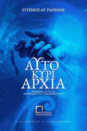 ΑΥΤΟΚΥΡΙΑΡ &hellip;