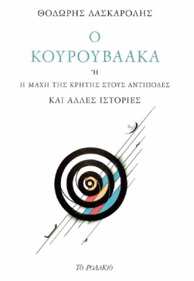 Ο ΚΟΥΡΟΥΒΑ …
