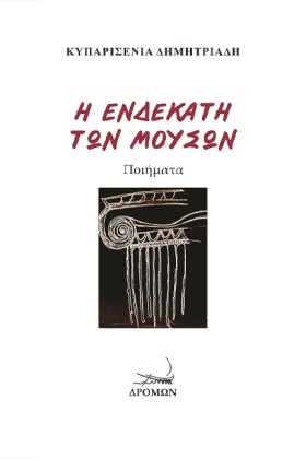 Η ΕΝΔΕΚΑΤΗ &hellip;