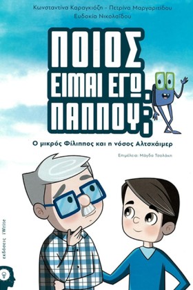 ΠΟΙΟΣ ΕΙΜΑ &hellip;