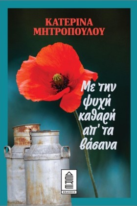 ΜΕ ΤΗΝ ΨΥΧ &hellip;