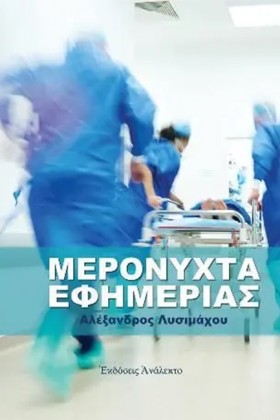 ΜΕΡΟΝΥΧΤΑ &hellip;