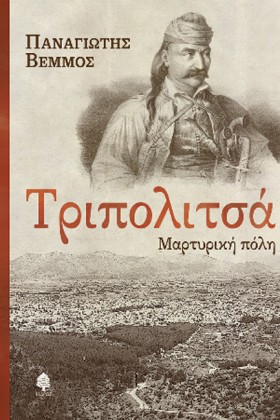 ΤΡΙΠΟΛΙΤΣΑ &hellip;