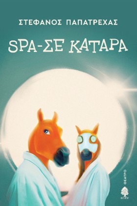 SPA-ΣΕ ΚΑΤ &hellip;