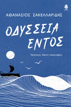 ΟΔΥΣΣΕΙΑ Ε &hellip;
