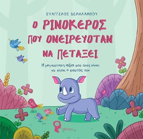 Ο ΡΙΝΟΚΕΡΟ &hellip;