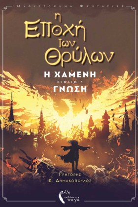 Η ΕΠΟΧΗ ΤΩ …
