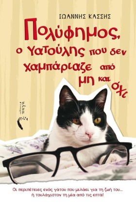 ΠΟΛΥΦΗΜΟΣ, &hellip;