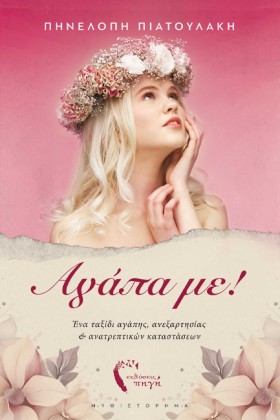 ΑΓΑΠΑ ΜΕ!