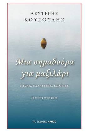 ΜΙΑ ΣΗΜΑΔΟ &hellip;