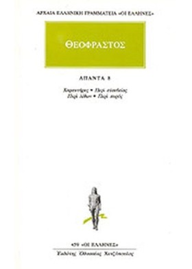 ΘΕΟΦΡΑΣΤΟΣ …