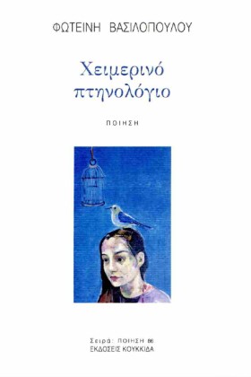 ΧΕΙΜΕΡΙΝΟ …