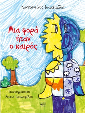 ΜΙΑ ΦΟΡΑ Η &hellip;