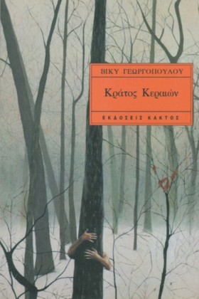 ΚΡΑΤΟΣ ΚΕΡ &hellip;