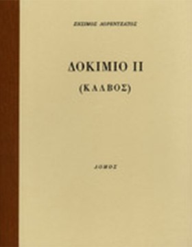 ΔΟΚΙΜΙΟ ΙΙ