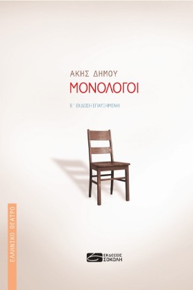 ΜΟΝΟΛΟΓΟΙ …