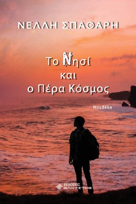 ΤΟ ΝΗΣΙ ΚΑ …