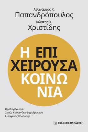 Η ΕΠΙΧΕΙΡΟ …