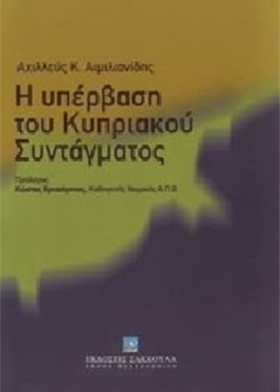 Η ΥΠΕΡΒΑΣΗ &hellip;