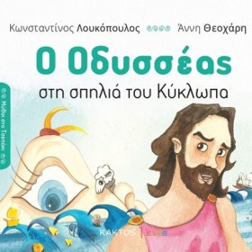 Ο ΟΔΥΣΣΕΑΣ …