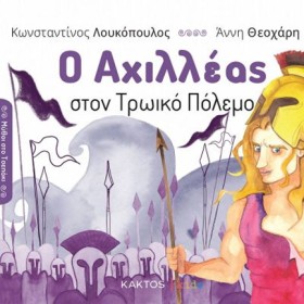 Ο ΑΧΙΛΛΕΑΣ &hellip;