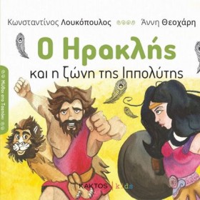 Ο ΗΡΑΚΛΗΣ &hellip;