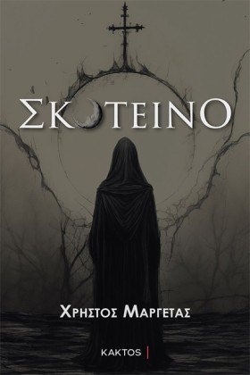 ΣΚΟΤΕΙΝΟ