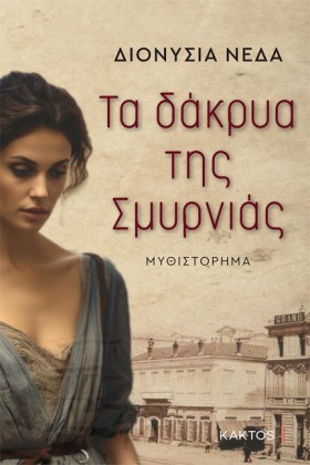 ΤΑ ΔΑΚΡΥΑ &hellip;