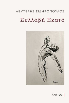 ΣΥΛΛΑΒΗ ΕΚ &hellip;