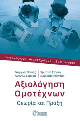 ΑΞΙΟΛΟΓΗΣΗ &hellip;