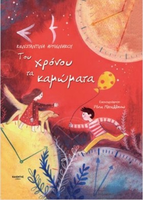 ΤΟΥ ΧΡΟΝΟΥ …