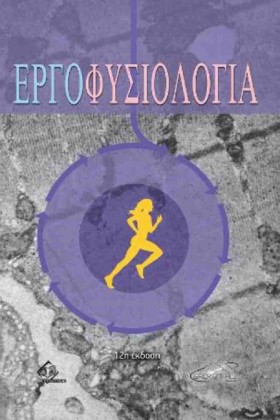 ΕΡΓΟΦΥΣΙΟΛ …